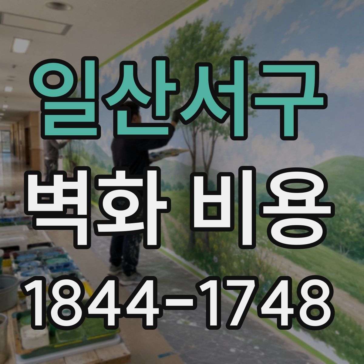 일산서구 벽화 비용