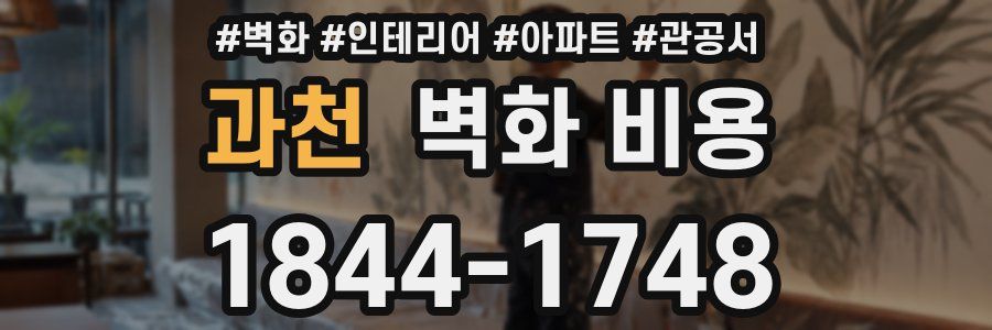 과천 벽화 비용