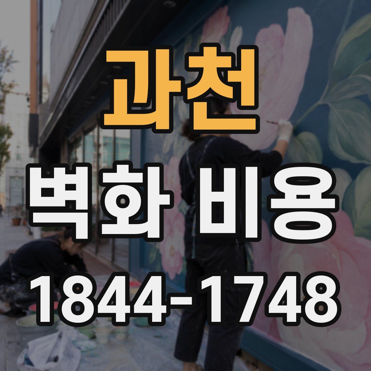 과천 벽화 비용
