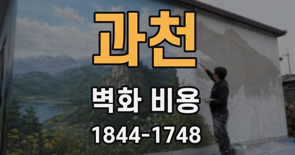 과천 벽화 비용
