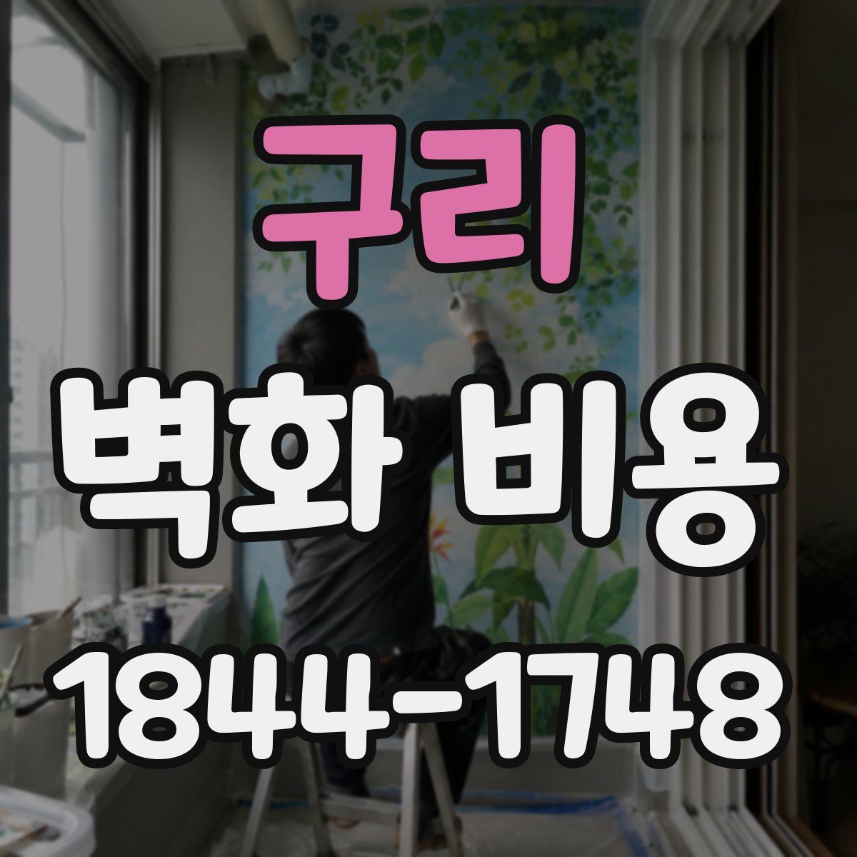 구리 벽화 비용