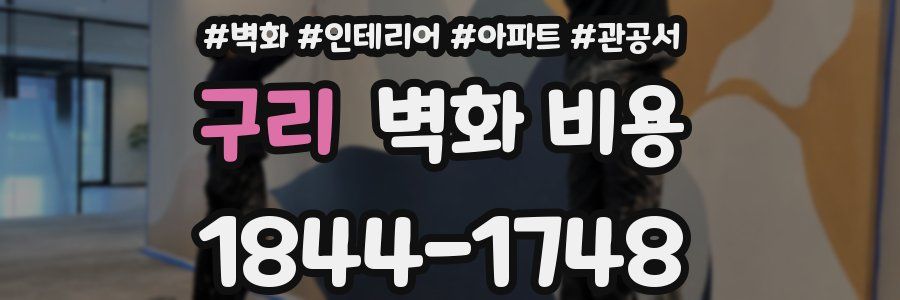 구리 벽화 비용