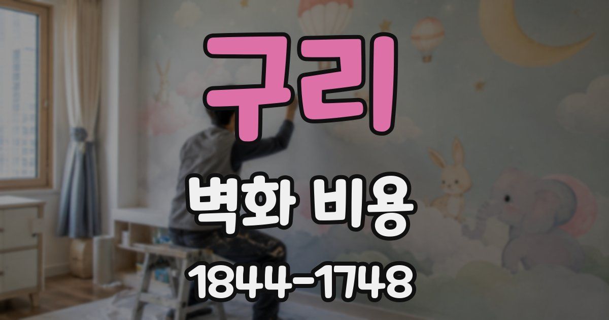 구리 벽화 비용