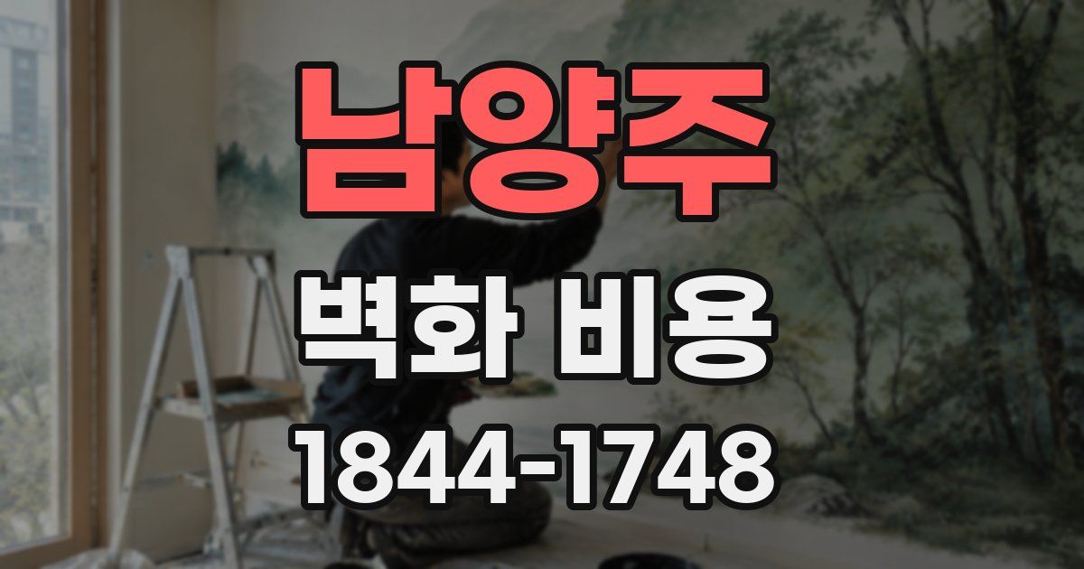 남양주 벽화 비용