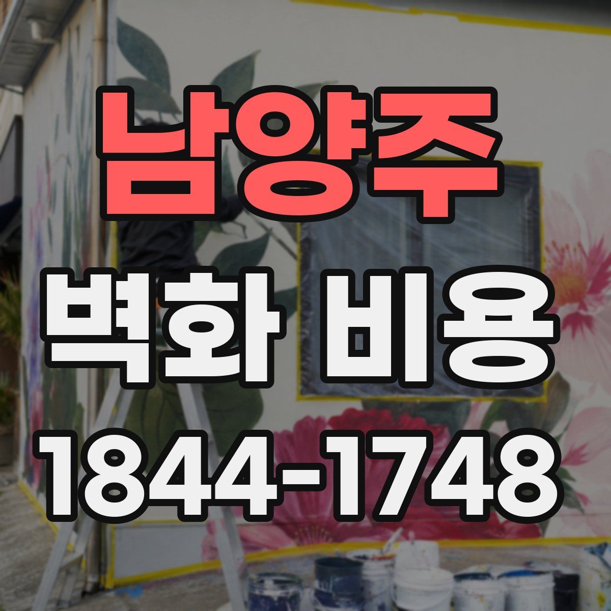 남양주 벽화 비용