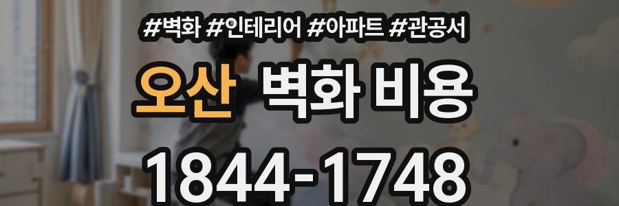 오산 벽화 비용
