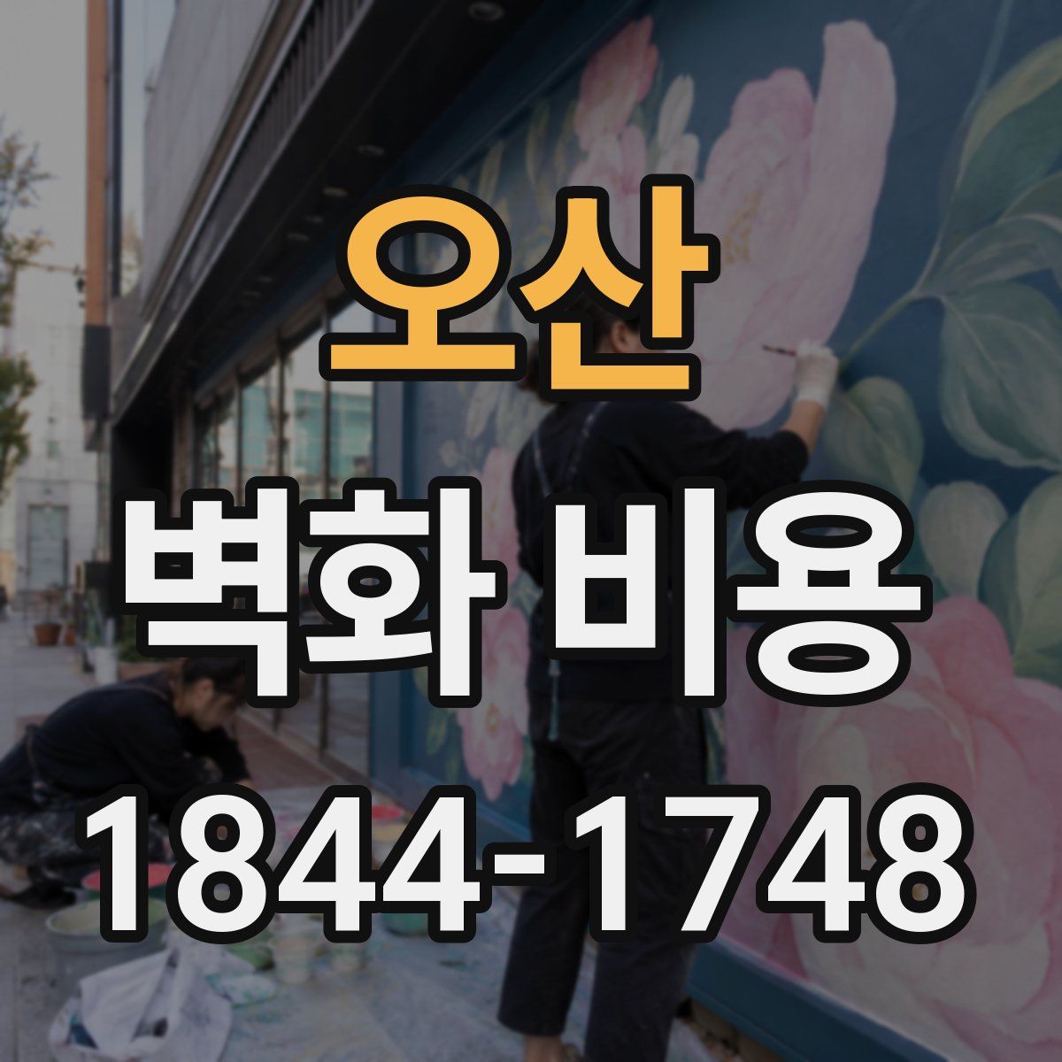 오산 벽화 비용