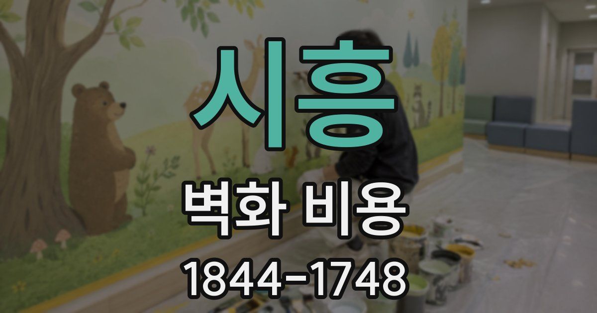 시흥 벽화 비용