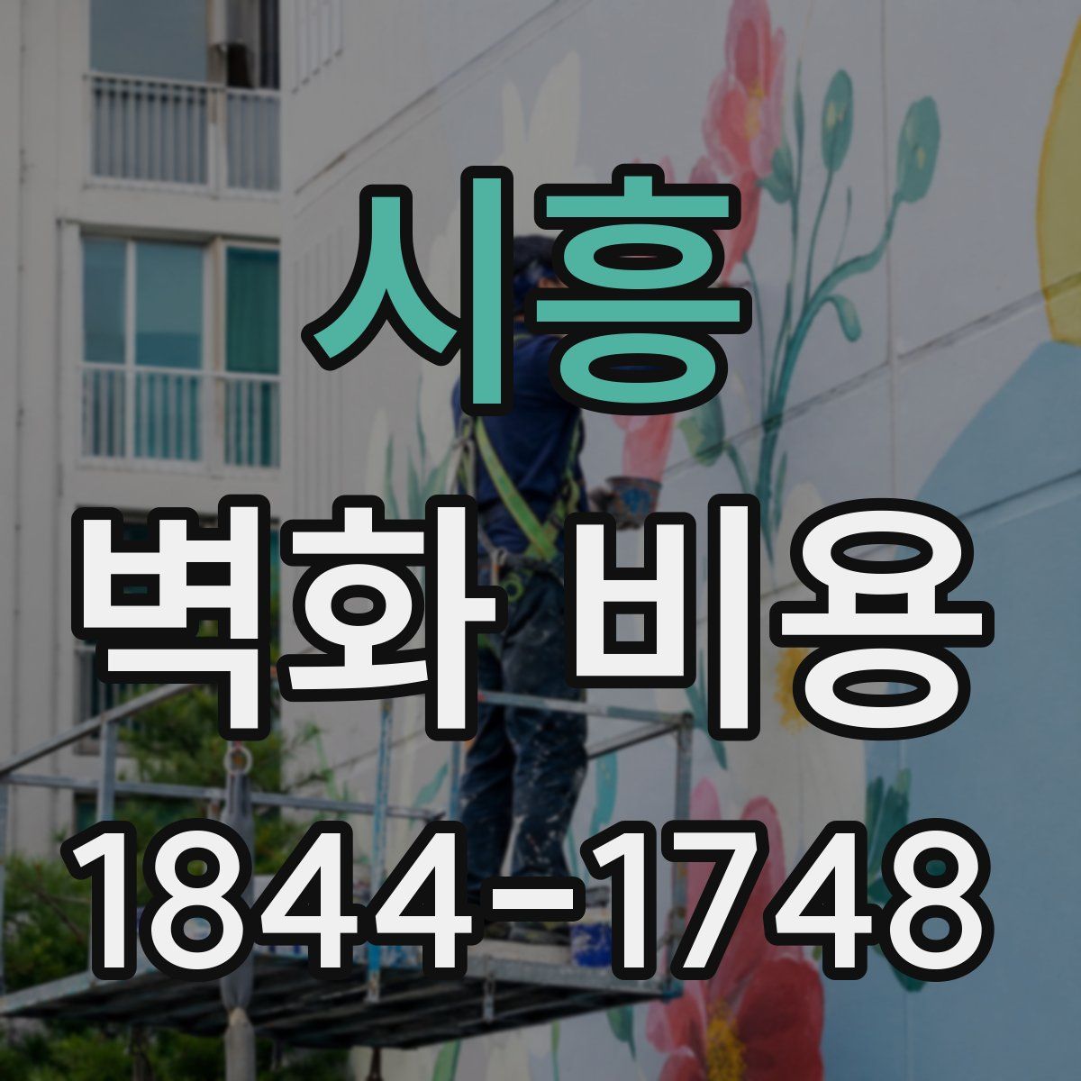 시흥 벽화 비용