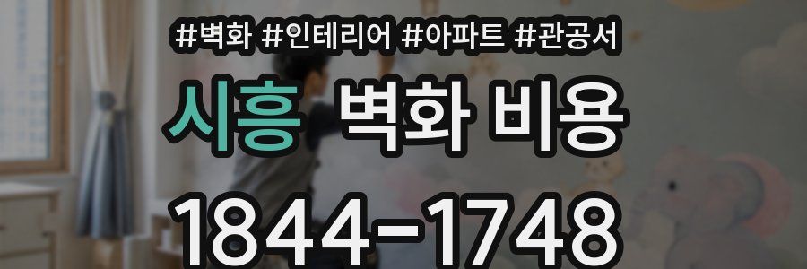 시흥 벽화 비용