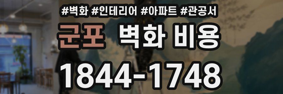 군포 벽화 비용