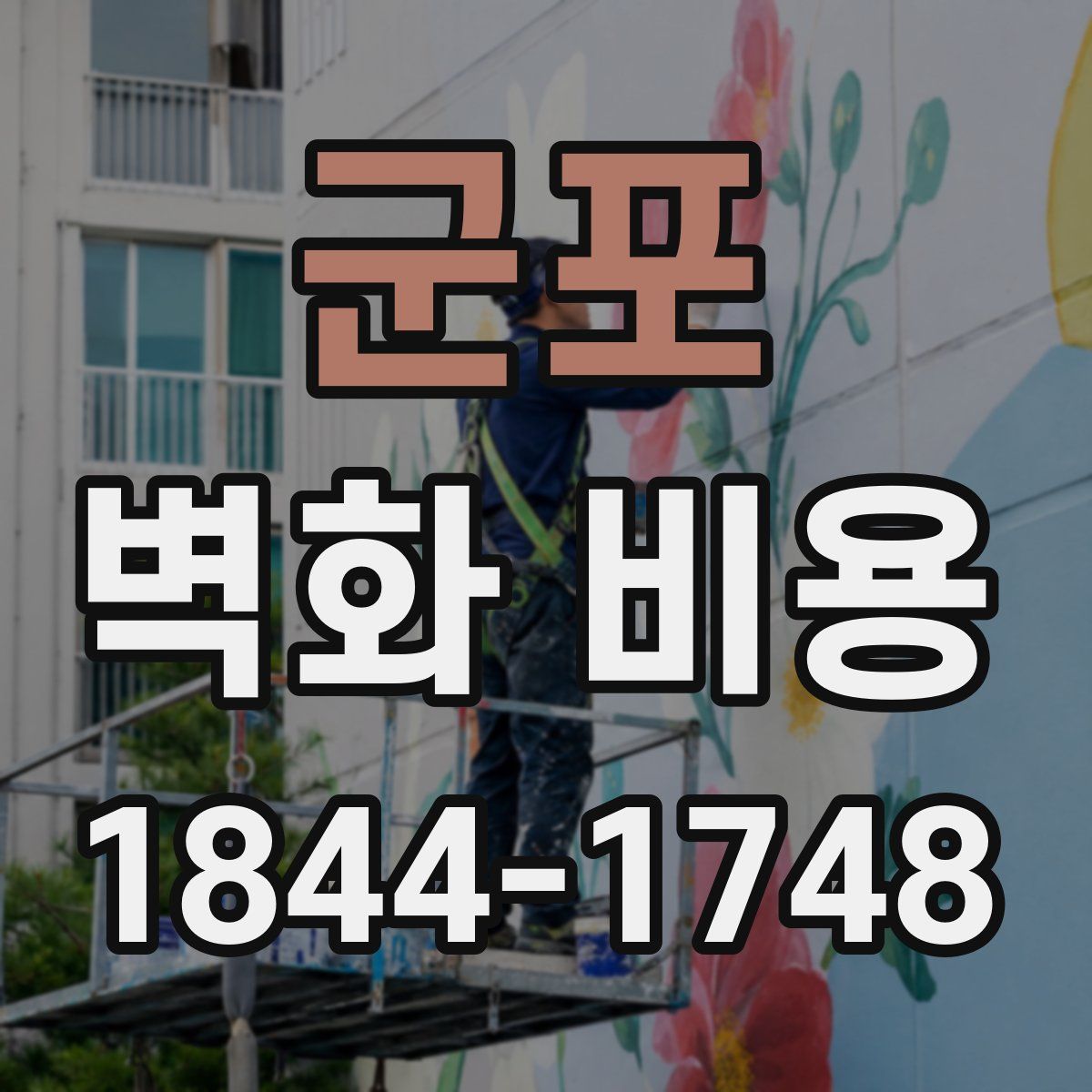 군포 벽화 비용