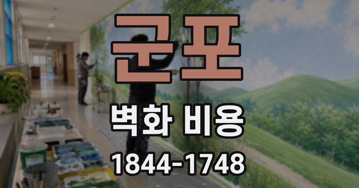 군포 벽화 비용