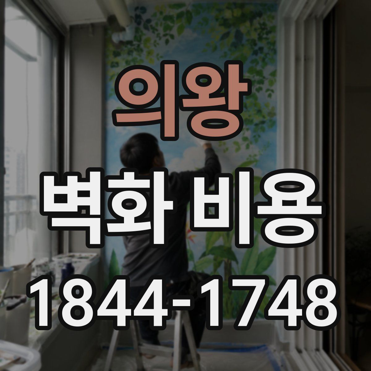 의왕 벽화 비용