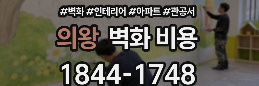 의왕 벽화 비용