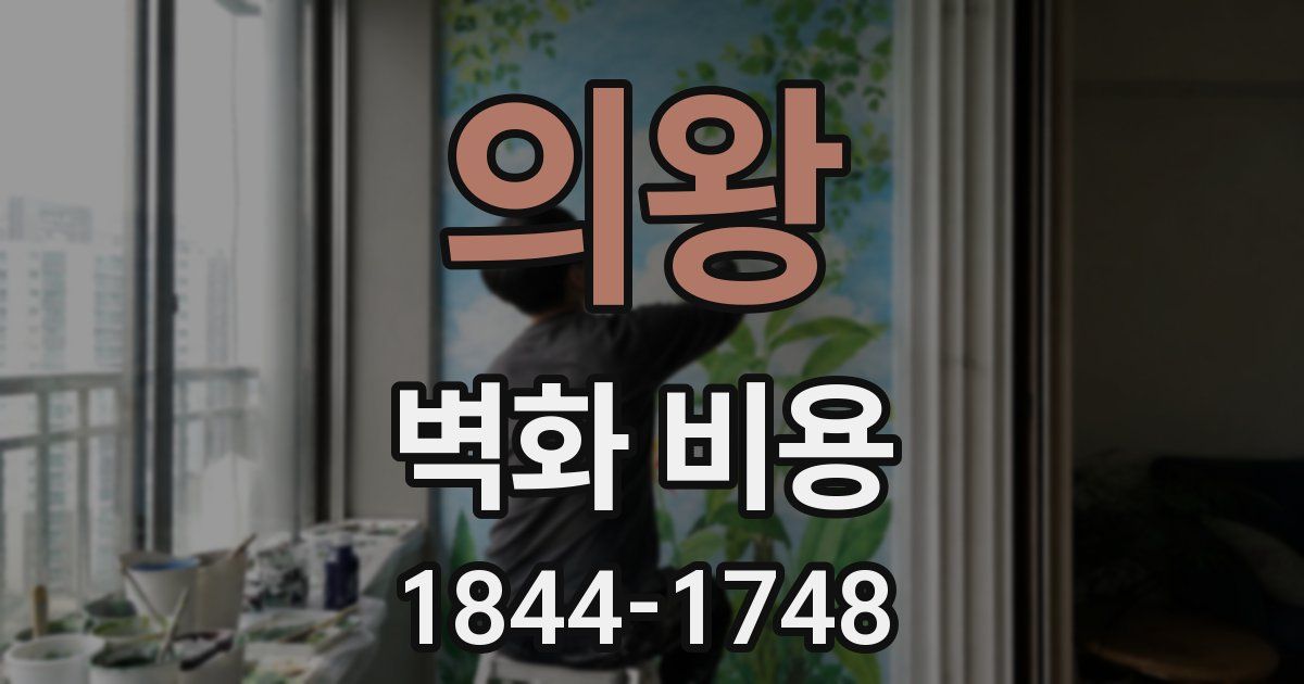 의왕 벽화 비용