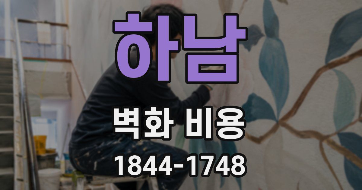 하남 벽화 비용