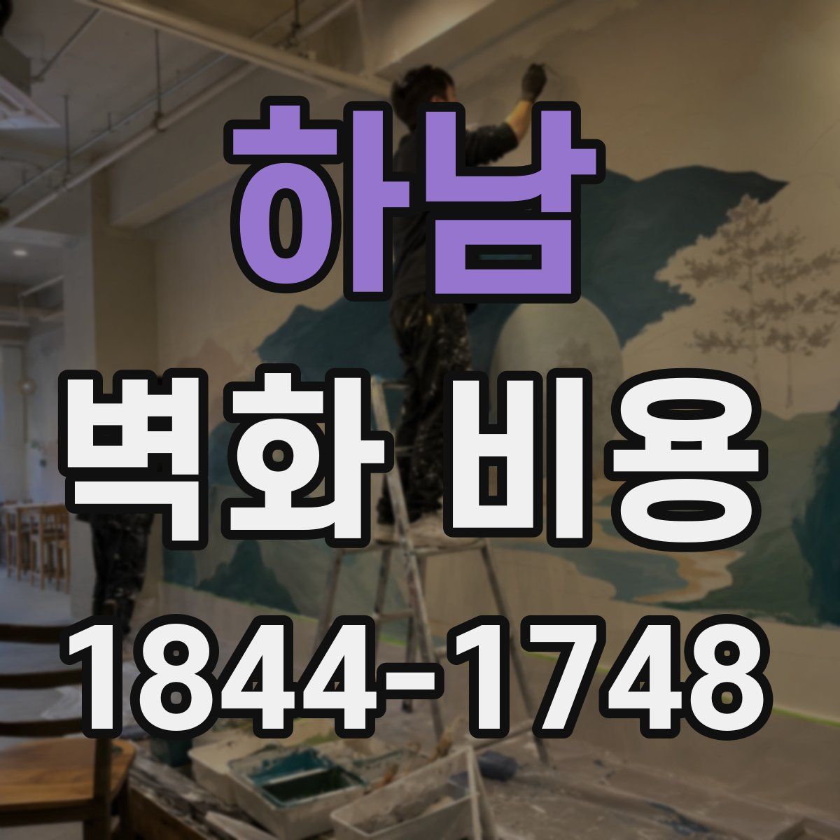 하남 벽화 비용