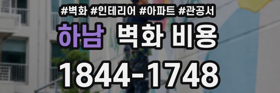 하남 벽화 비용