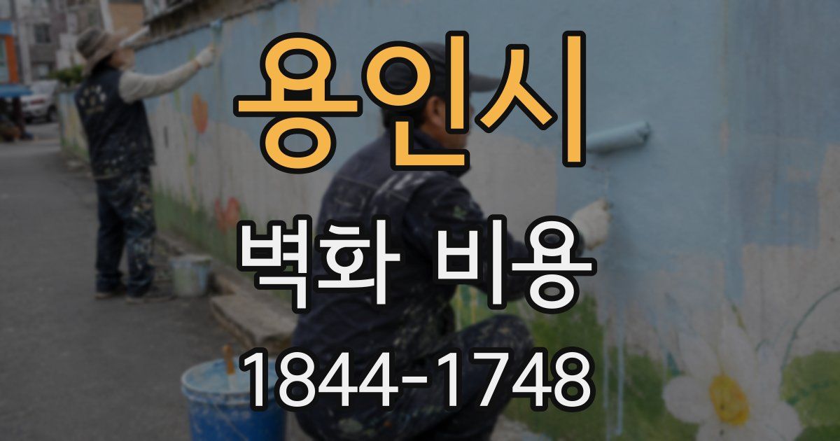 용인시 벽화 비용