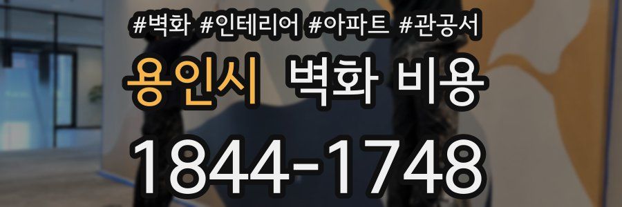 용인시 벽화 비용