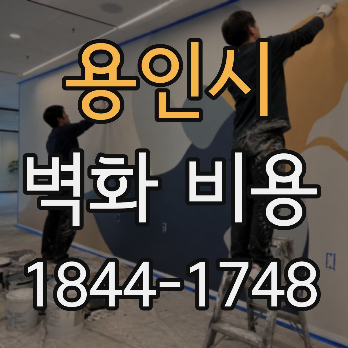 용인시 벽화 비용