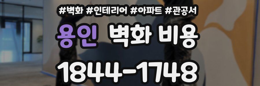 용인 벽화 비용