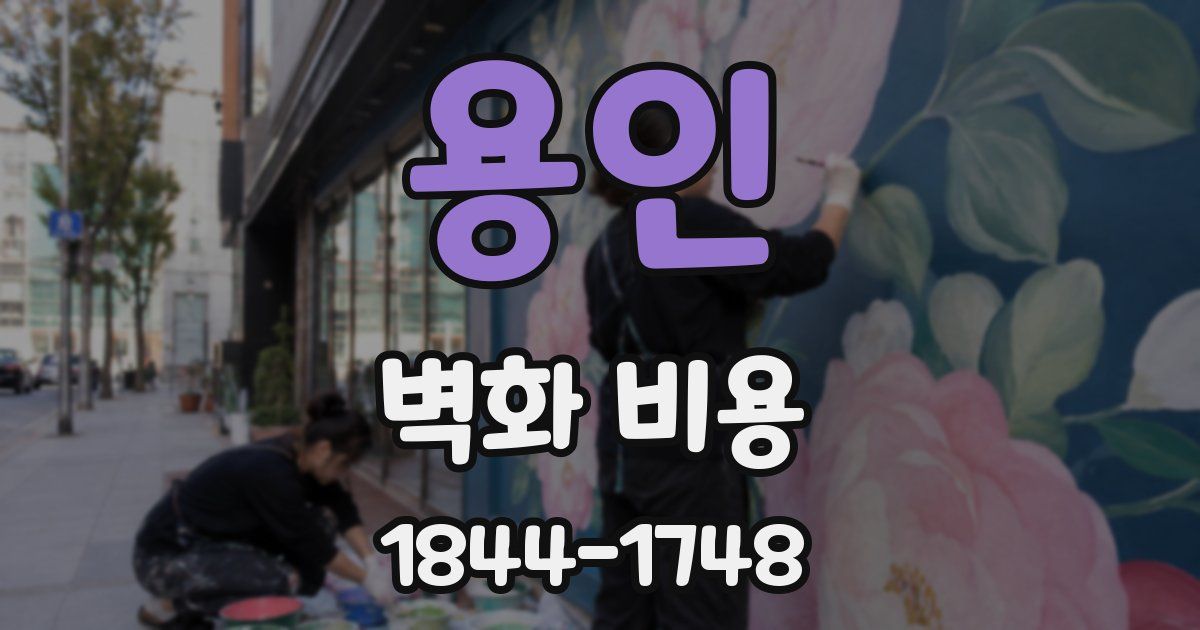 용인 벽화 비용