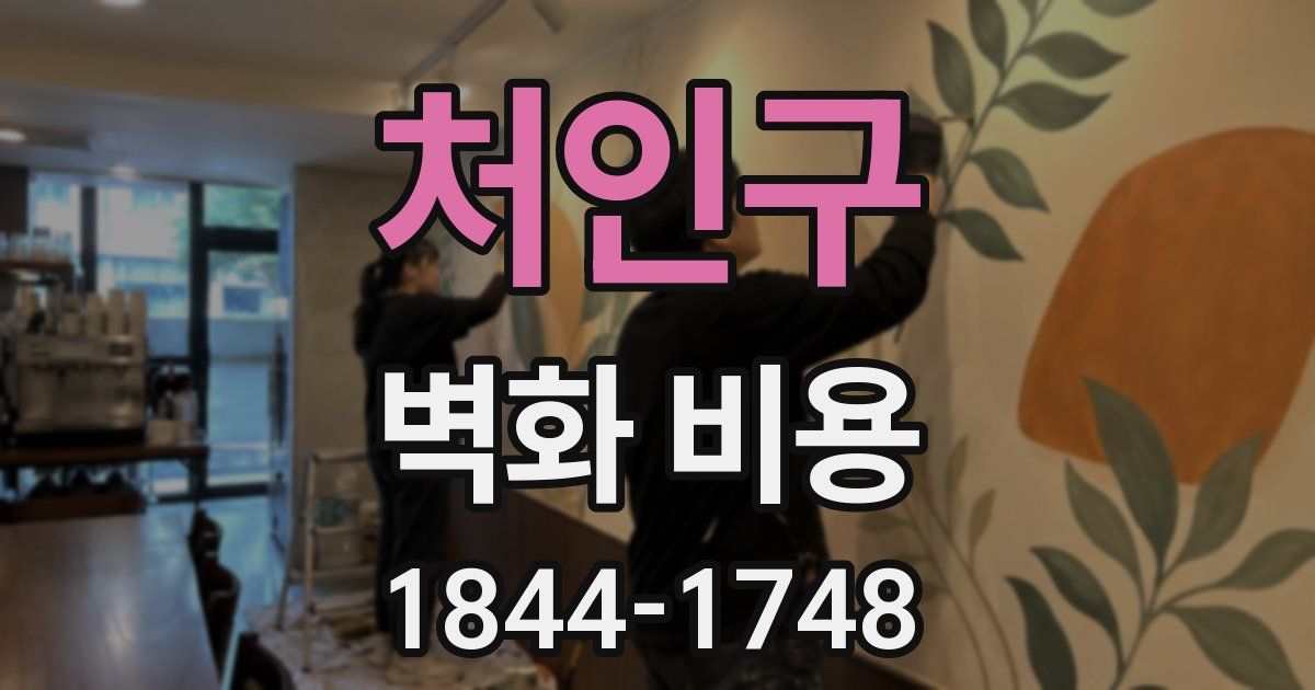 처인구 벽화 비용