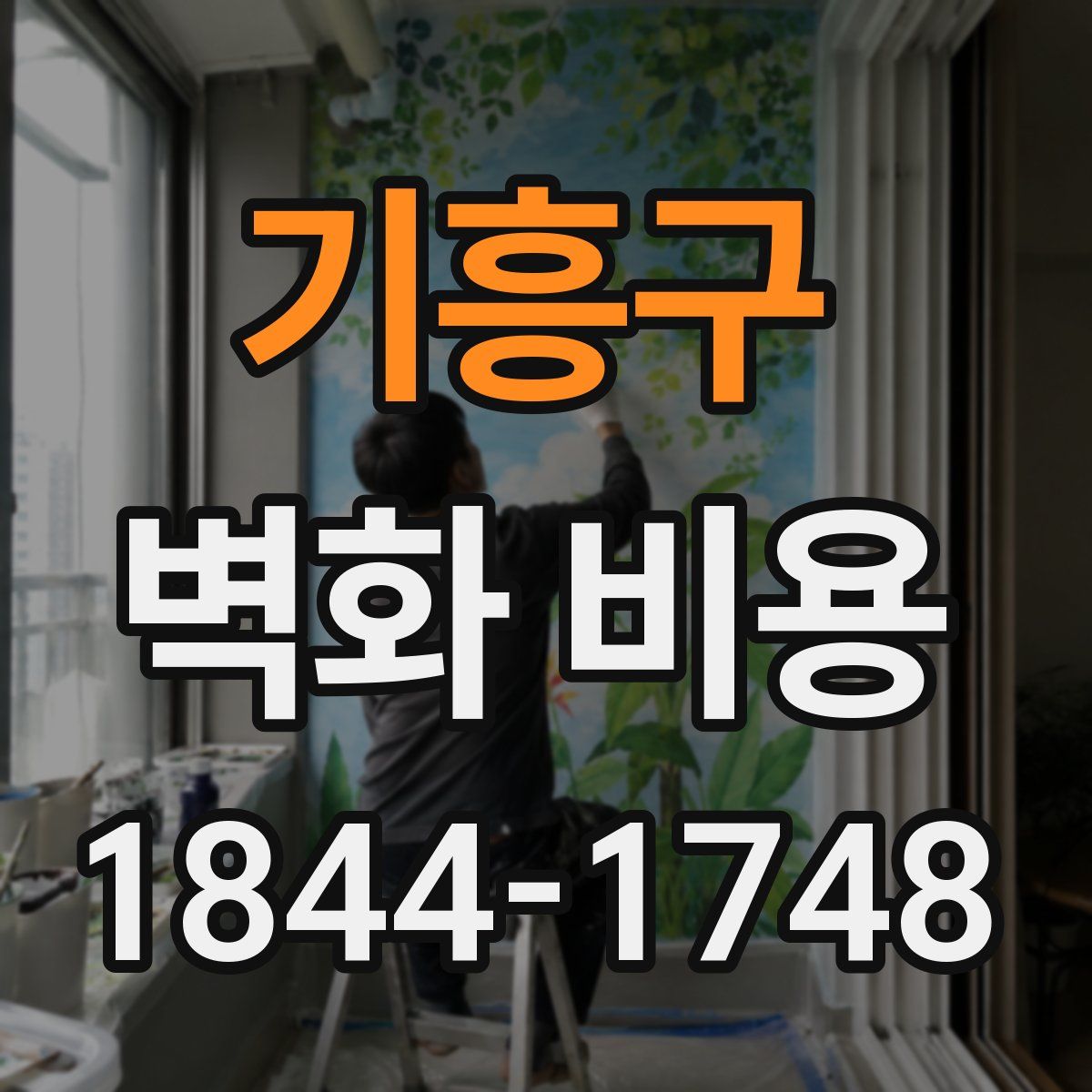 기흥구 벽화 비용