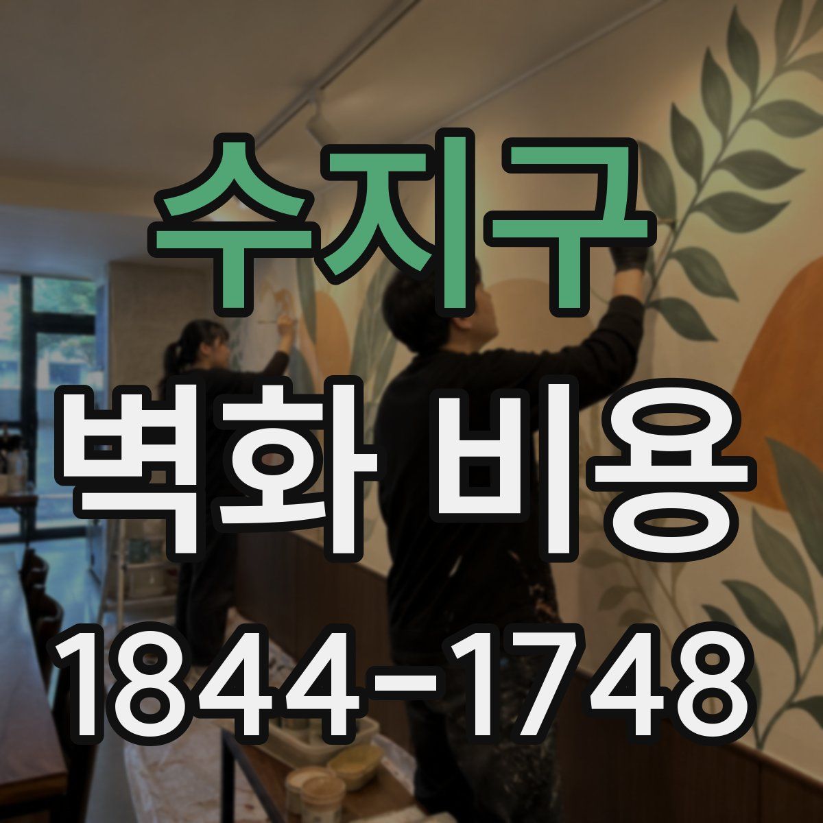 수지구 벽화 비용