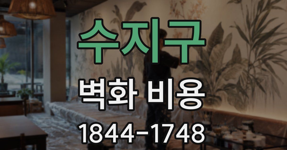 수지구 벽화 비용