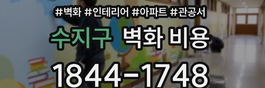 수지구 벽화 비용