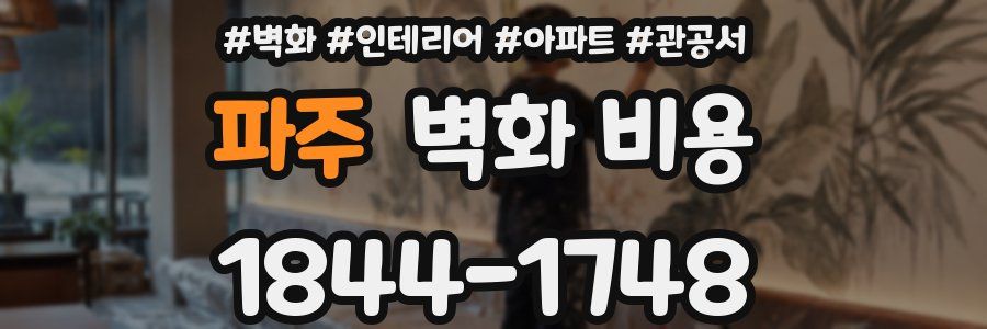 파주 벽화 비용