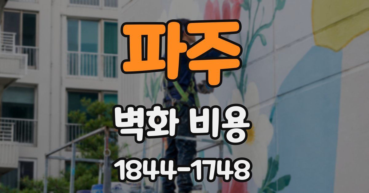 파주 벽화 비용