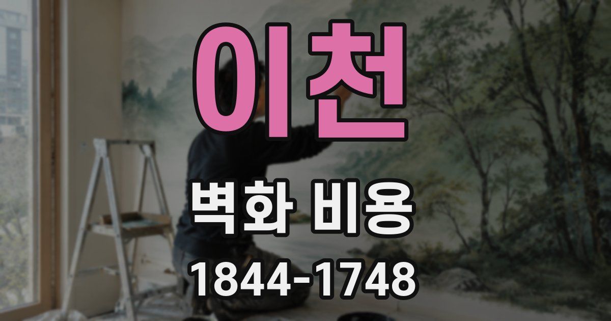 이천 벽화 비용