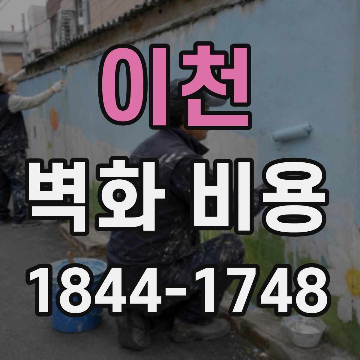 이천 벽화 비용