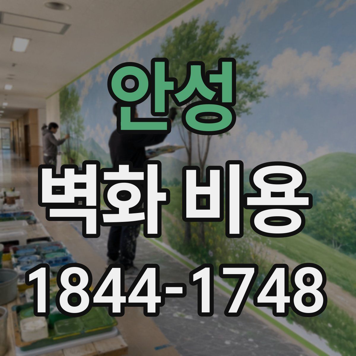 안성 벽화 비용