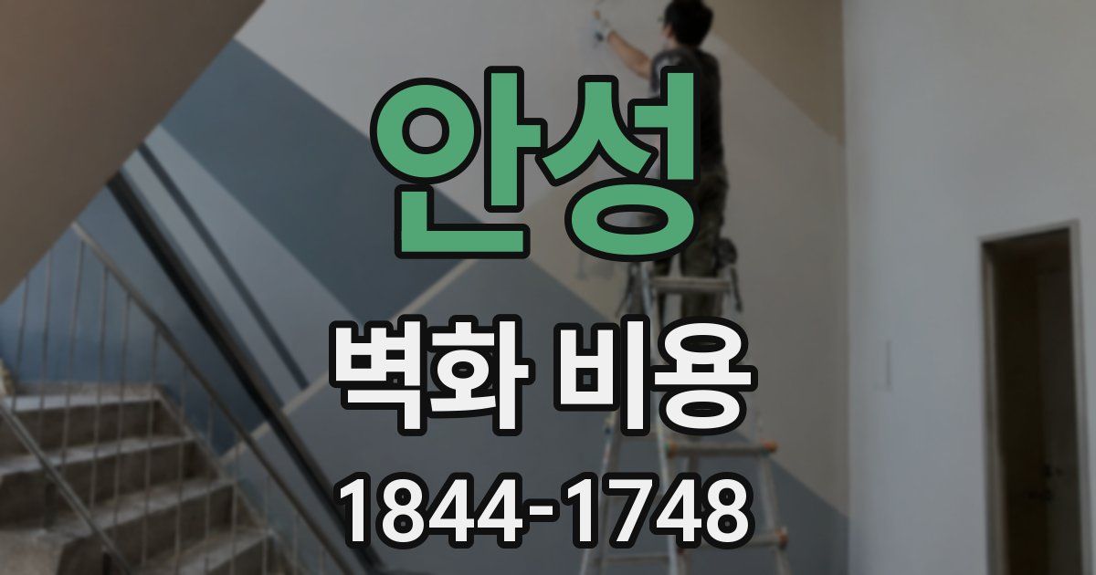 안성 벽화 비용