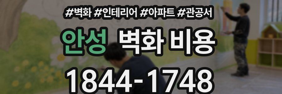 안성 벽화 비용