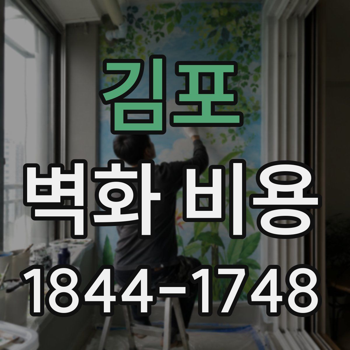 김포 벽화 비용