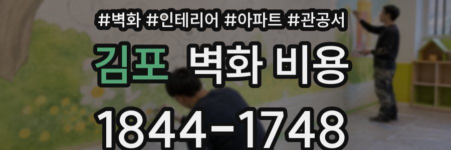 김포 벽화 비용