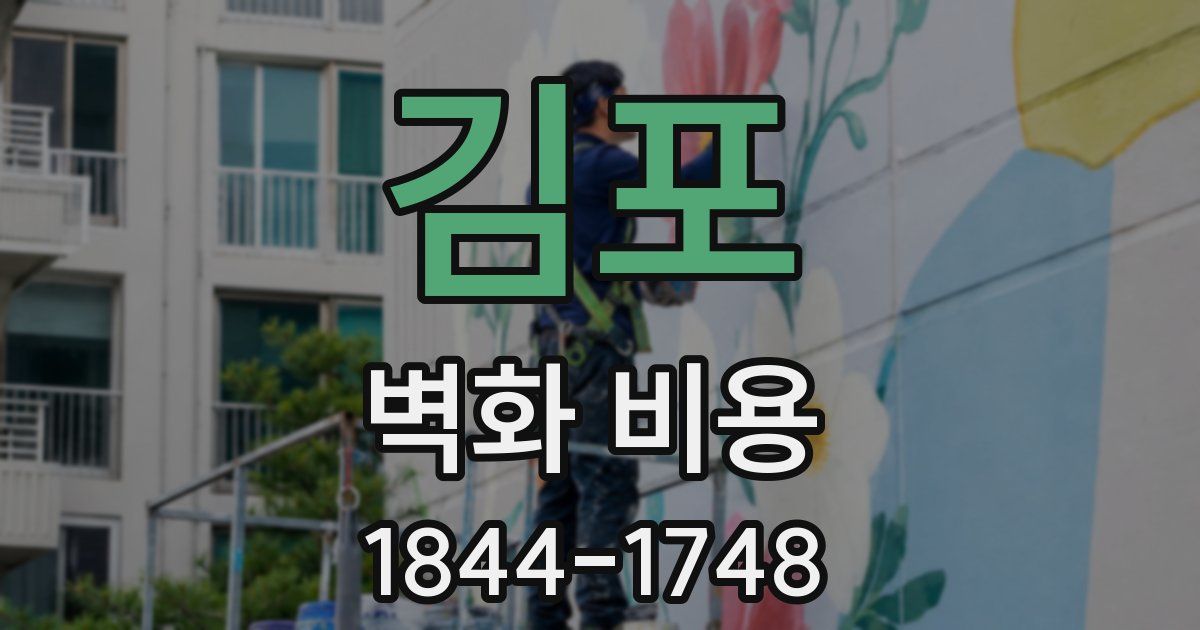 김포 벽화 비용