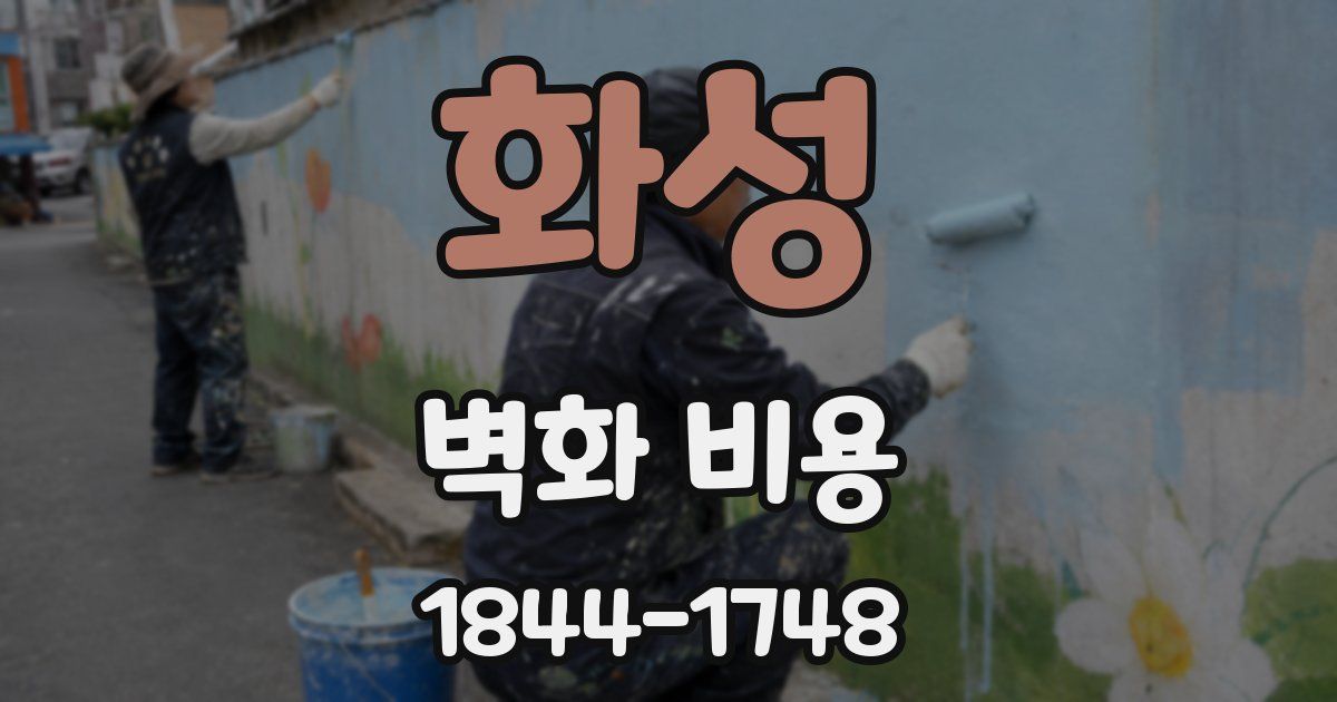 화성 벽화 비용