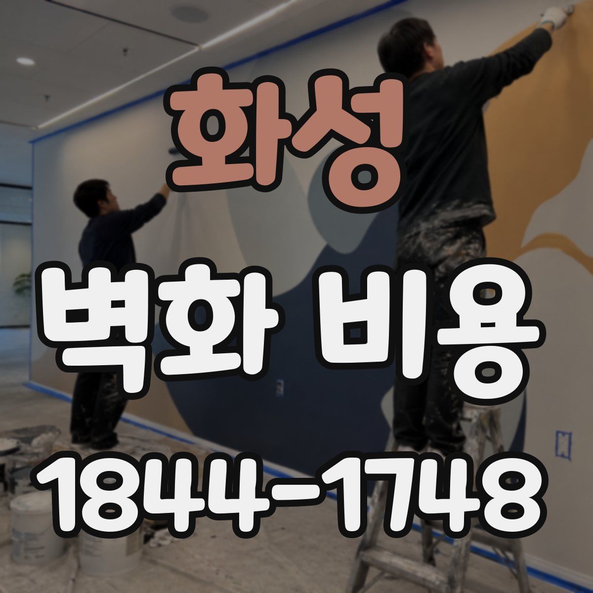화성 벽화 비용