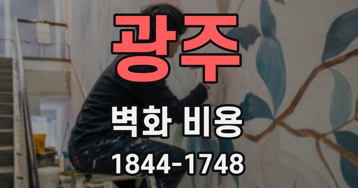광주 벽화 비용