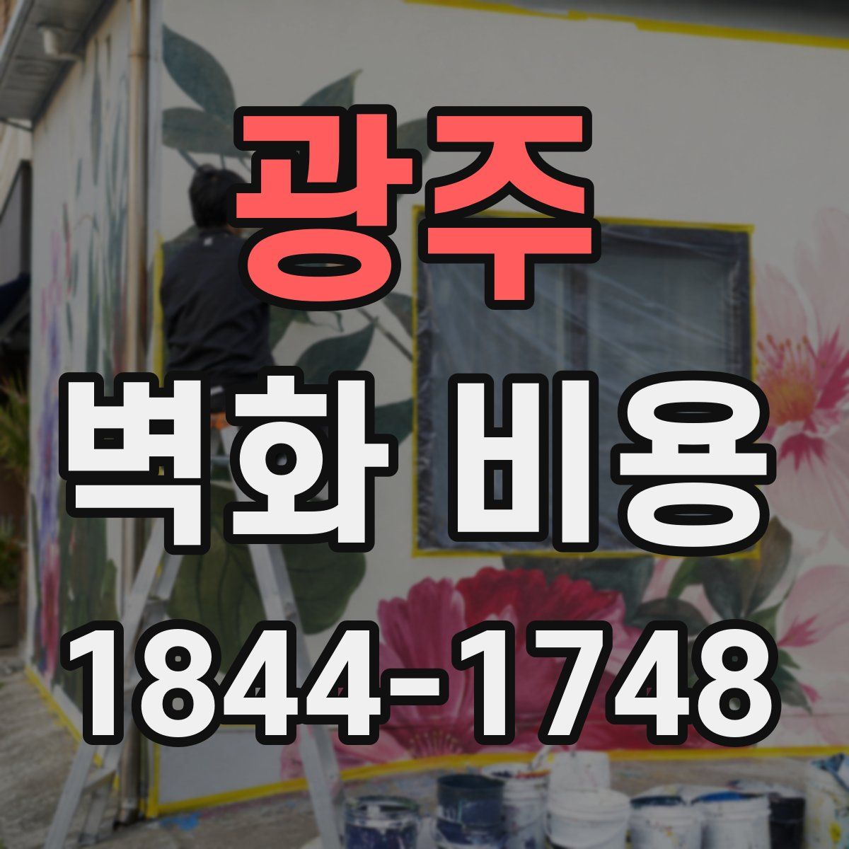 광주 벽화 비용
