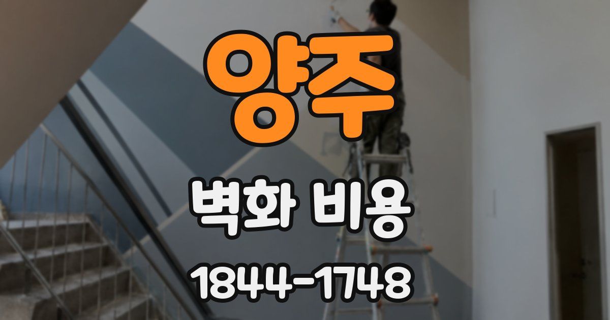 양주 벽화 비용