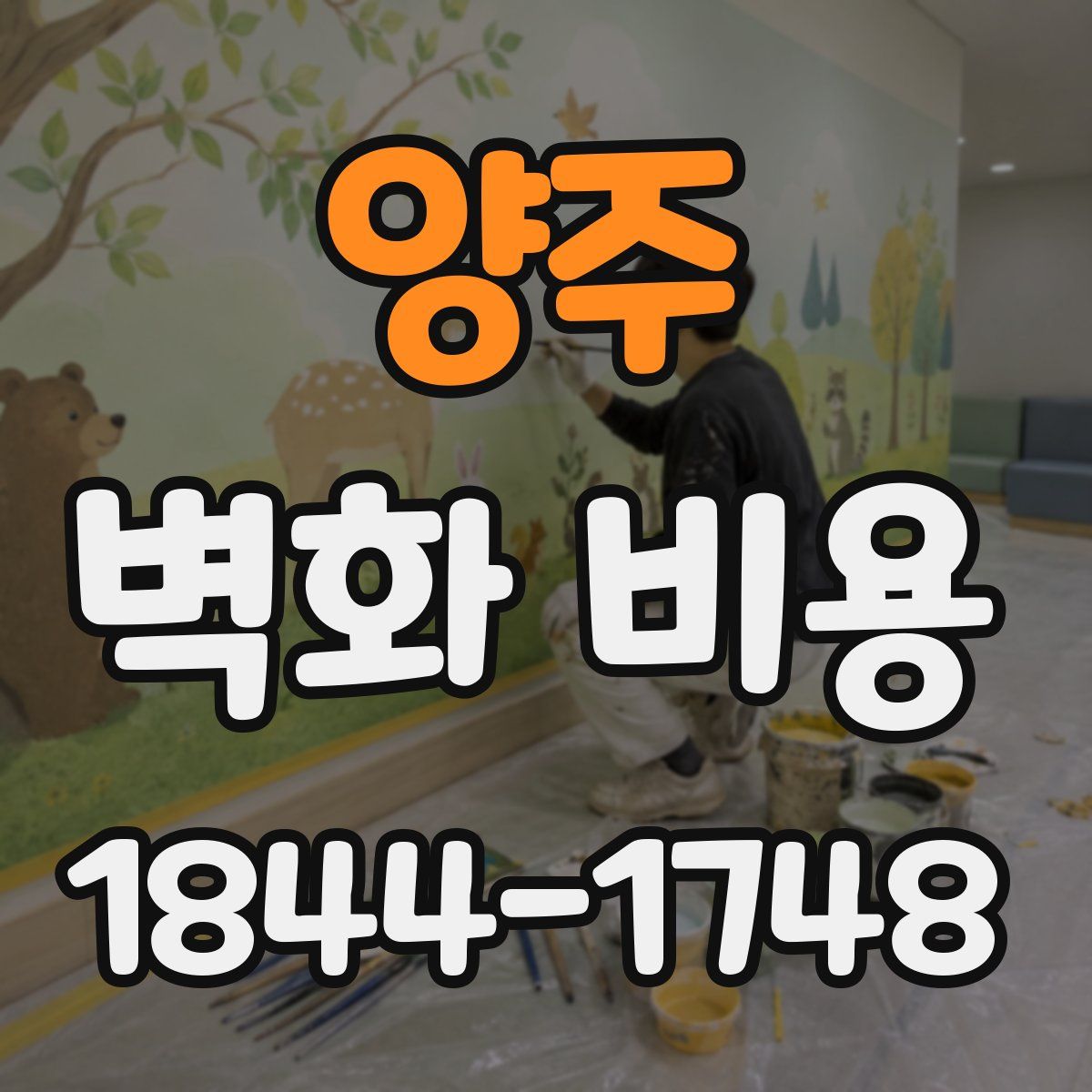 양주 벽화 비용