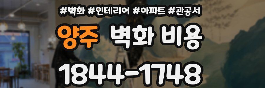양주 벽화 비용